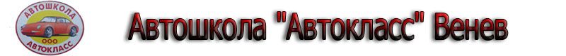 Автошкола в Веневе "Автокласс" Logo
